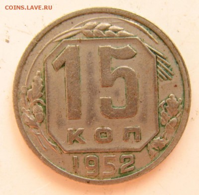 15 копеек 1948 и 52 разновидности ? - IMG_6233.JPG