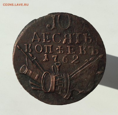 10 копеек 1762 года - 2761B5F8-B9BC-4064-A7FF-7EC7838AA735