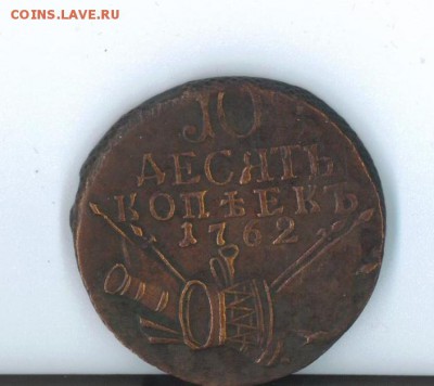 10 копеек 1762 года - A1700AF5-CEFE-4AD7-A6C4-F14CD63542DE