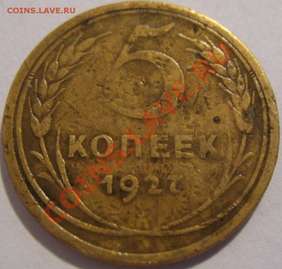 5 копеек 1927 г. - IMG_2465.JPG