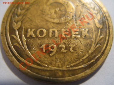 5 копеек 1927 г. - IMG_2472.JPG