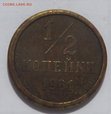 2 копейки 1961 - IMG_3624.JPG