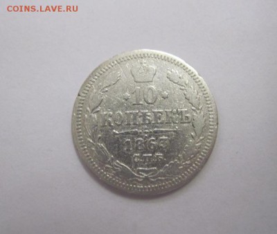 10 копеек 1863  до 02.09.18 - IMG_1056.JPG
