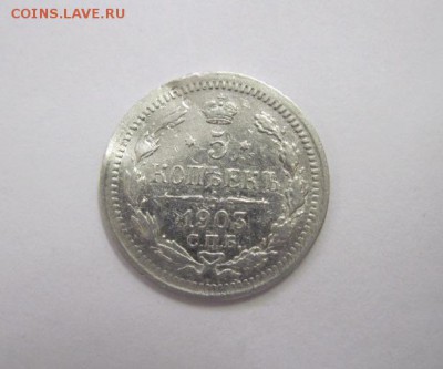 5 копеек 1903   до 02.09.18 - IMG_1060.JPG