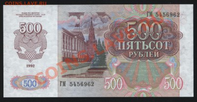 500 рублей 1992г. Пресс до 12.05  22-30 мск - Изображение 1301