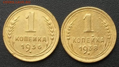 1 копейка 1936, 1938г.    до 21.00    6.09 - 2