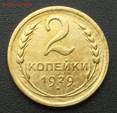 2 копейки 1929 года.    до 21.00    6.09 - 2
