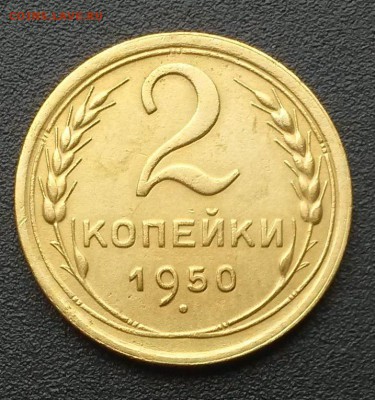 2 копейки 1950 года.    до 21.00    6.09 - 2