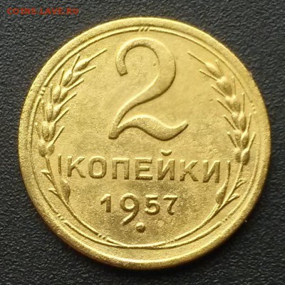 2 копейки 1957 года.    до 21.00    6.09 - 2
