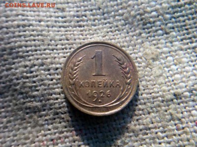 1копейка  1926г Хорошая.до 03.09.18 до 22-00 - IMG_20180829_111703