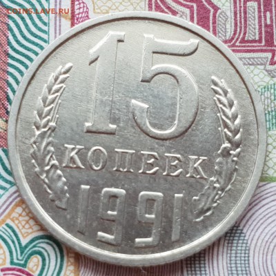 15 копеек 1991 м - 20180831_113405