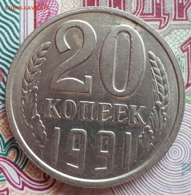 20 копеек 1991 года м - 20180831_111023
