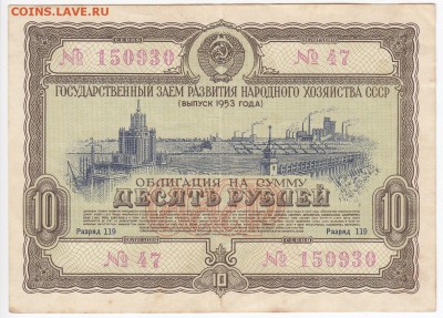 СССР-Облигация на 10 рублей выпуск 1953 года до  06.09 в 22 - IMG_20180831_0002