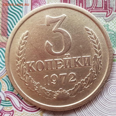 3 копейки 1972 года - 20180831_113127