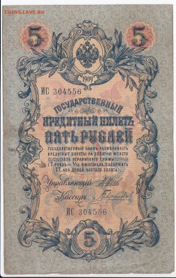 5 рублей 1909 г. Шипов-Гаврилов до 06.09 в 22.00 - IMG_20180831_0001