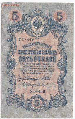5 рублей 1909 г. Шипов-Барышев до 06.09 в 22.00 - IMG_20180831_0003