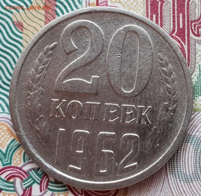 20 копеек 1962 года - 20180831_112057