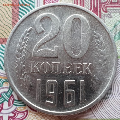 20 копеек 1961 года - 20180831_112225
