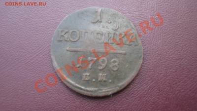 оценка 1 коп 1798год - IMG_0025.JPG