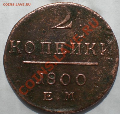 2 коп. 1800 и 1801 г. до 13.05.2011 22:00 - CIMG5712.JPG