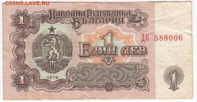 БОЛГАРИЯ - 1 ЛЕВ 1974 г. из оборота до 06.09 в 22.00 - IMG_20180831_0008