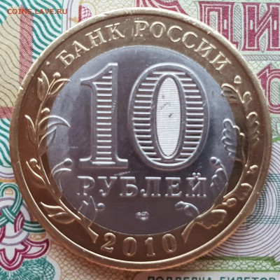 10 рублей 2010 спмд ненецкий ао. - 20180831_112505