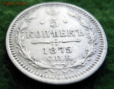 5 копеек 1875г. спб серебро - DSCN8433.JPG