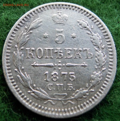 5 копеек 1875г. спб серебро - DSCN8430.JPG