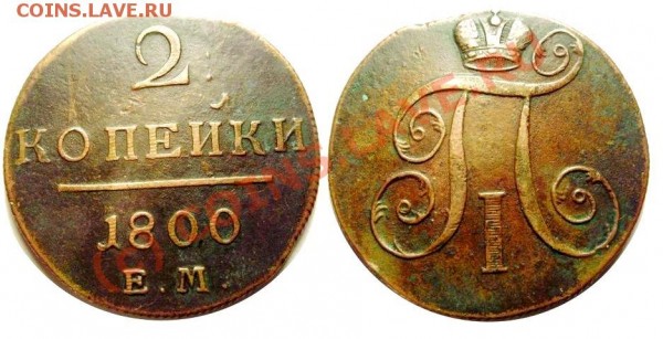 2 Копейки 1800г. - 1