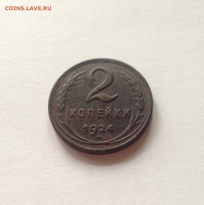 2 копейки 1924г.(гладкий гурт) , до 06.09.18г. - 224-6