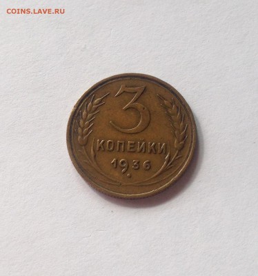 3 копейки 1936г , до 06.09.18г. - 336-2
