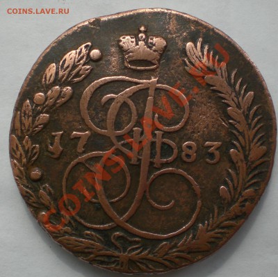 5 коп. 1783 г. старт с 1 руб. до 13.05.2011 22:00 - CIMG5718.JPG