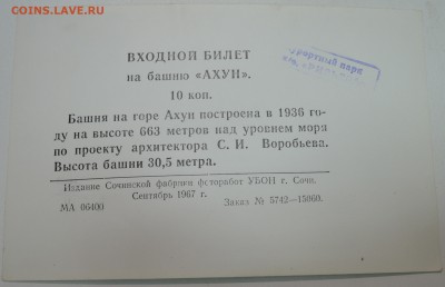 Входной билет на башню "Ахун" 1967 г.  до 06.09 в 22:00 - DSCN2514.JPG