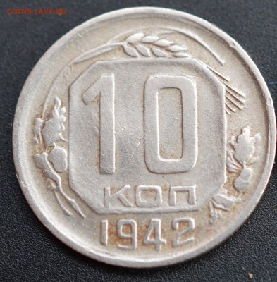 10 копеек 1942 год до 3.09.2018г 22-00 мск - 1