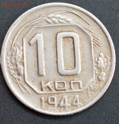 10 копеек 1944 год до 3.09.2018г 22-00 мск - 3
