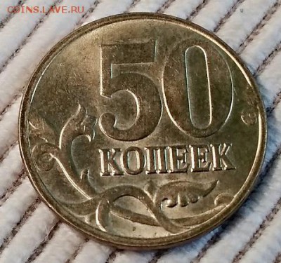50 копеек 2005 м шт. блеск до 1.09.2018 в 22:00 - IMG_20180831_162825