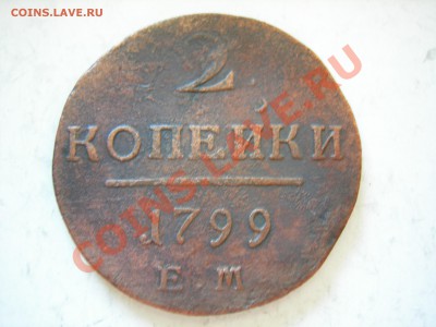 2 коп 1799г до 13.05 2011 - DSCN8509.JPG