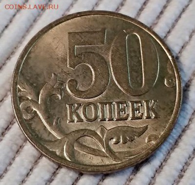50 копеек 1998 м  шт. блеск до 1.09.2018 в 22:00 - IMG_20180831_163007