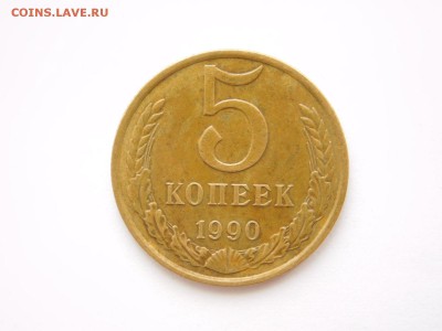 5 копеек 1990 года.М. - DSCN8164.JPG