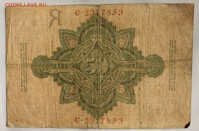 С РУБ.КАЙЗЕРРЕЙХ 50 марк 1908г. до 6.09 в 22-00 - IMG_3722.JPG
