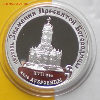 3 руб. ЦЕРКОВЬ ЗНАМЕНИЯ БОГОРОДИЦЫ. ДУБРОВИЦЫ  05.09. 22-05 - DSCN6629.JPG