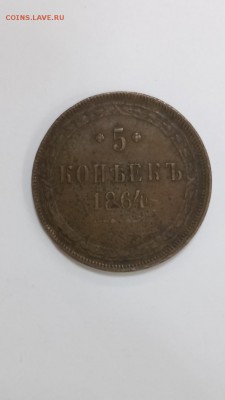 5 копеек 1864г до 22.00 07.09 - 13
