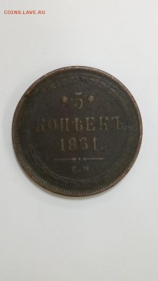5 копеек 1861 ЕМ до 07.09 - 15
