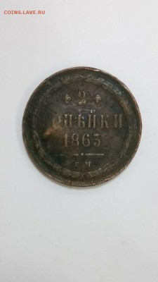 2 копейки 1863г ЕМ до 07.09 - 17