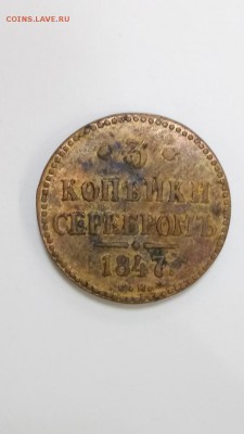 3 копейки 1847г СМ до 07.09 - 19