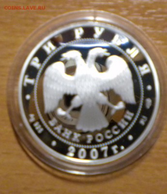 3 рубля. 2007г. 250 летие Академии художеств до 05.09. 22-05 - DSCN6610.JPG