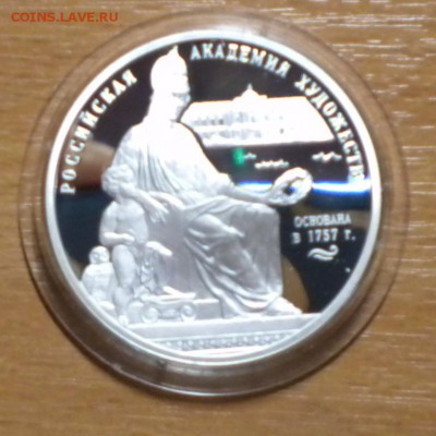 3 рубля. 2007г. 250 летие Академии художеств до 05.09. 22-05 - DSCN6609.JPG