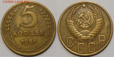 5 копеек 1951 шт. 2.1.Б до 04.09.18 в 22.00 - 5 коп 1951 шт. 2.1.Б - 19.06.16