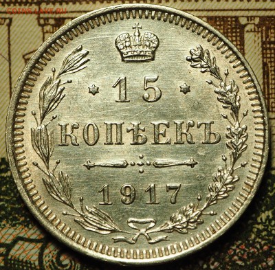15 копеек 1917 с 200 руб до 06.09.2018 - P1011067.JPG