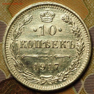 10 копеек 1917 с 200 руб до 06.09.2018 - P1011017.JPG